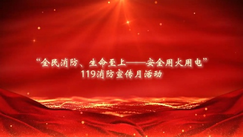 筑牢安全防線(xiàn)  守護一方平安——公司開(kāi)展119消防宣傳月活動(dòng)